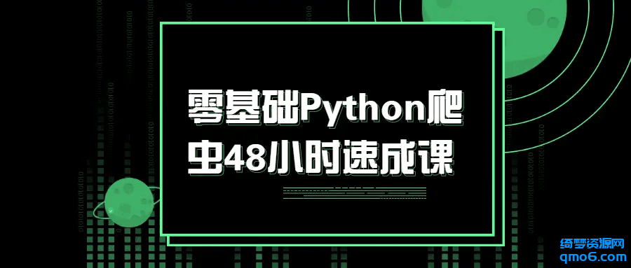 零基础Python爬虫入门知识教程-白漂资源网