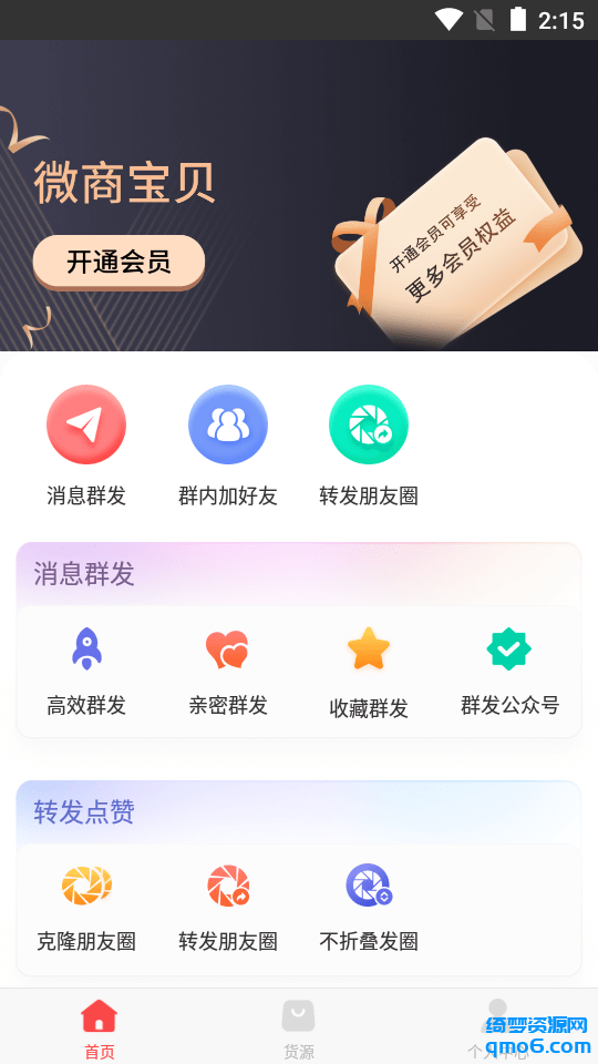 微商宝贝V1.4.9会员版-白漂资源网