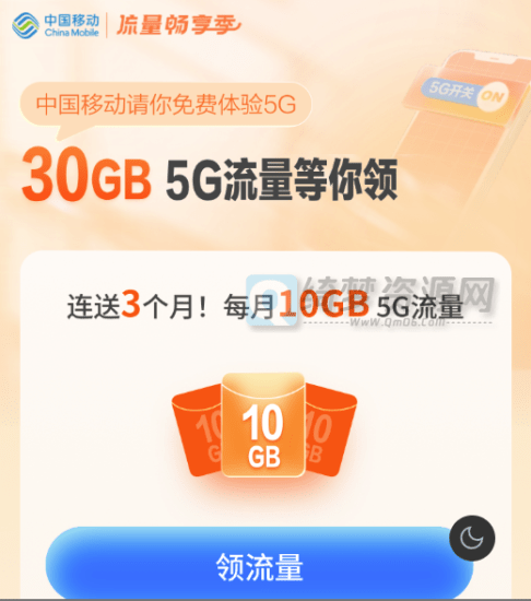 移动打开5G开关送30GB 5G流量-白漂资源网