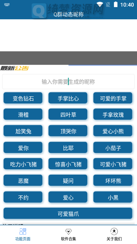 一键生成Q群动态呢称v1.0-白漂资源网