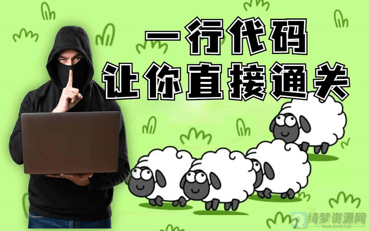 羊了个羊|红客大佬一行代码让你直接通关羊了个羊-白漂资源网