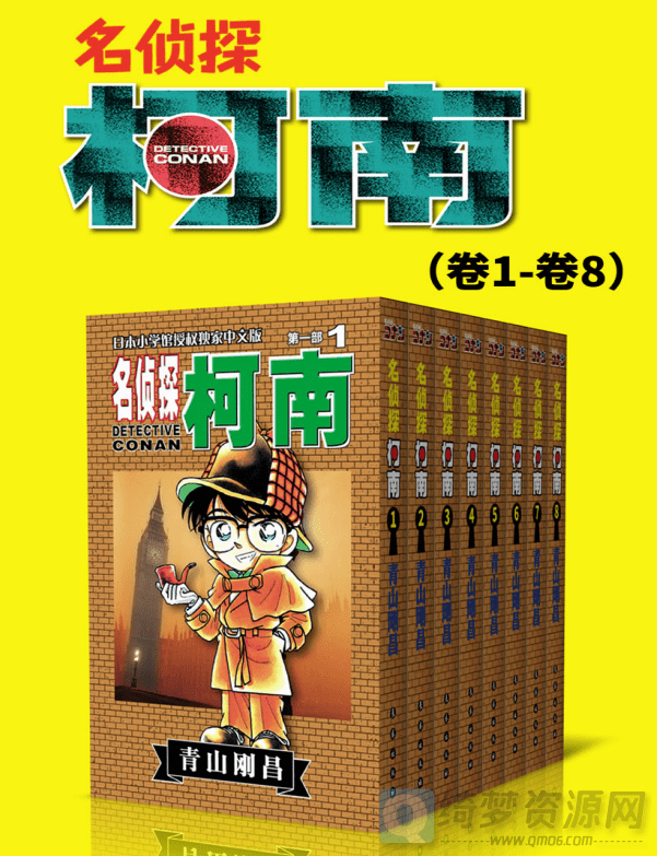 名侦探柯南漫画版1～8卷合辑-白漂资源网