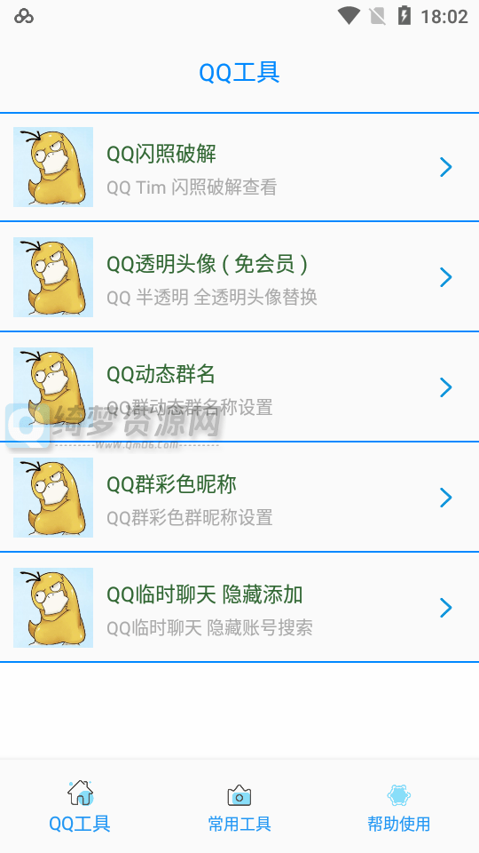 布偶必备工具NQQ闪照读取，QQ透明头像，QQ彩色名称-白漂资源网