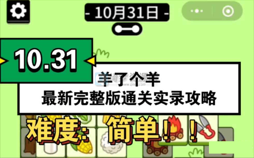 羊了个羊完整版10月31日通关攻略-白漂资源网