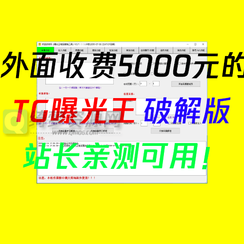 价值5000元的TG曝光王破解版-站长亲测可用-白漂资源网