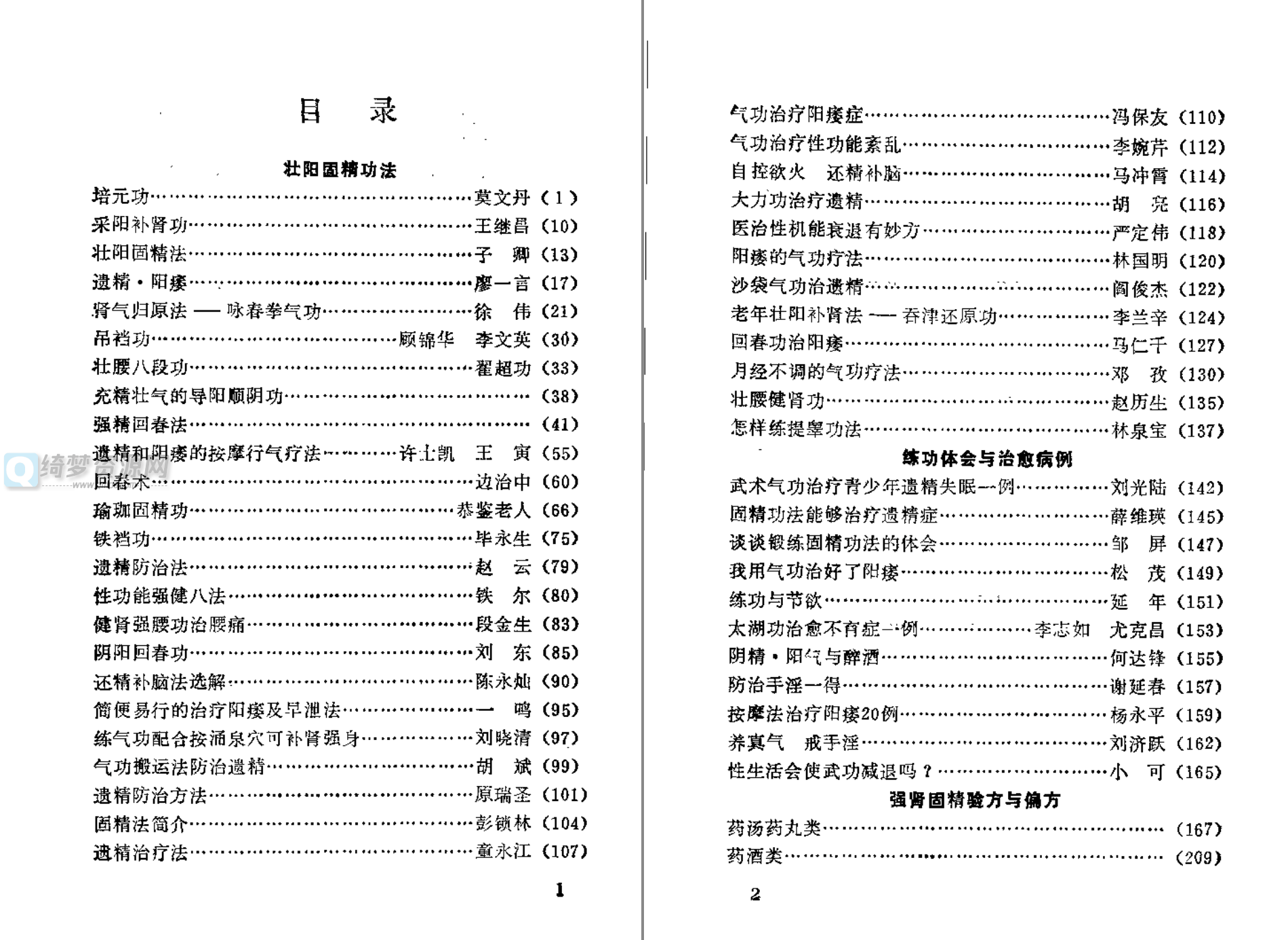 固精 壮阳 强肾功法与药方分享-白漂资源网