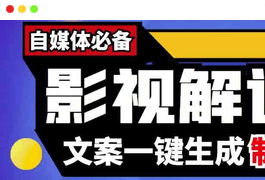 影视解说文案自动生成器【永久版脚本+详细教程】-白漂资源网