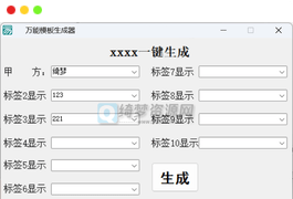 万能通用合同生成器-可做收据收条送货单发货单-白漂资源网