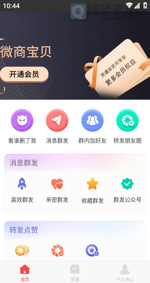 微商宝贝V1.5.6微商营销工具 会员解锁版-白漂资源网