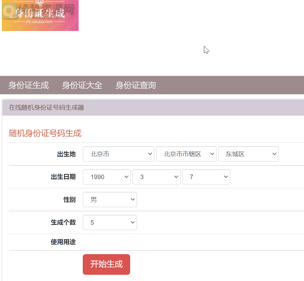 身份证在线生成工具-白漂资源网