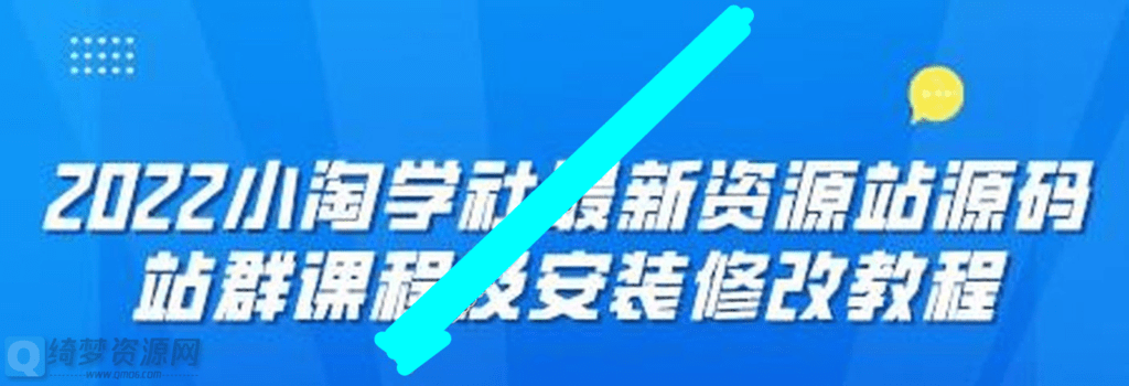 2022 小淘学社最新资源站源码|站群课程及安装修改教程-白漂资源网