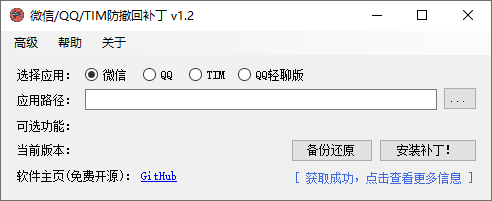 微信/QQ/TIM防撤回补丁v1.2-白漂资源网