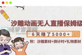 【新自媒体】沙雕动画无人直播保姆级教程：6天赚了5000+(附沙雕素材+倒计时+礼物素材)-白漂资源网