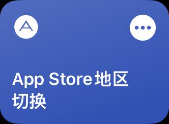 AppStore如何秒变地区-白漂资源网