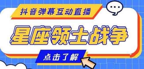 外面卖1980元的星座领土战争互动直播教程-白漂资源网