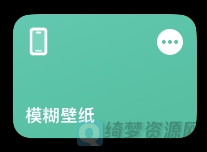 iOS模糊壁纸捷径-白漂资源网