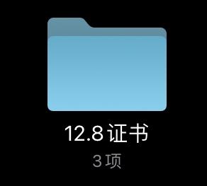 iOS12.8签名证书-白漂资源网