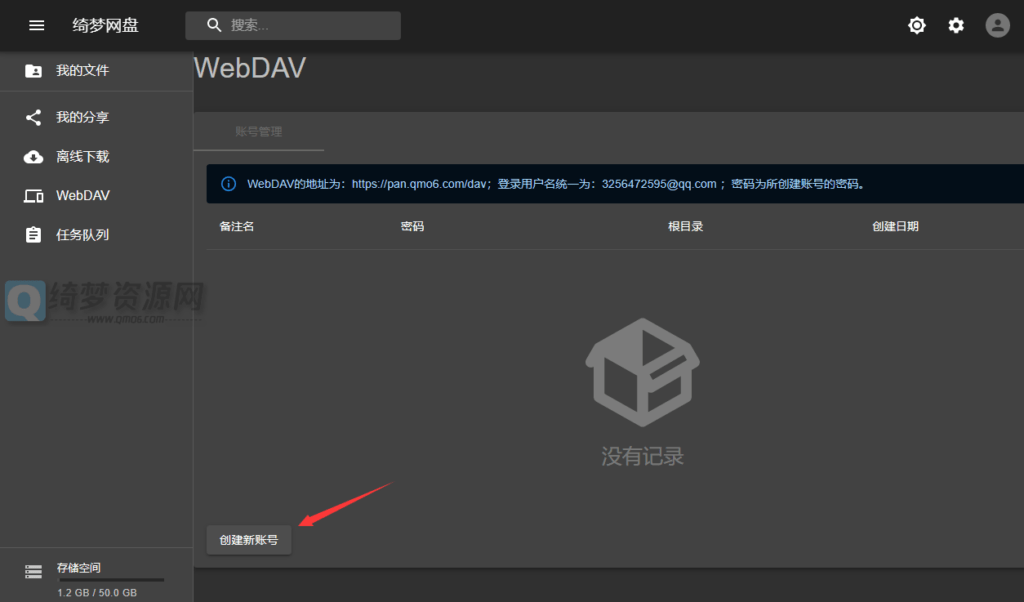 绮梦云盘WebDAV教程-白漂资源网