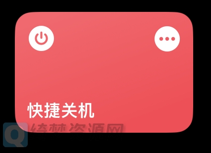 iOS快捷关机捷径-白漂资源网