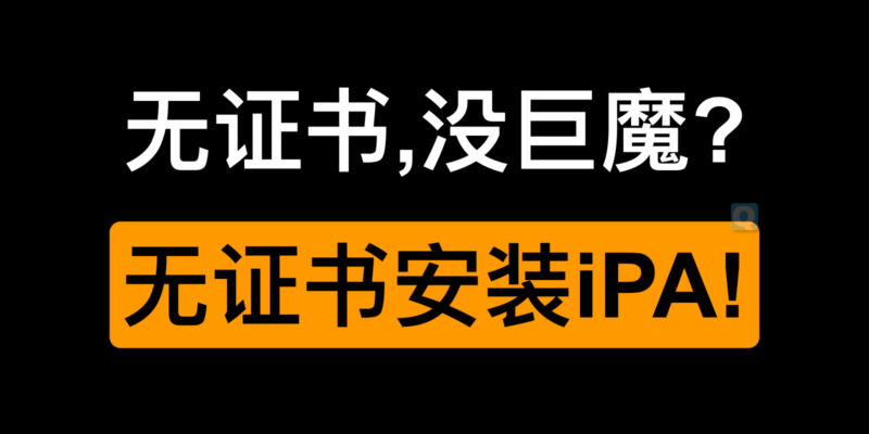 无证书，没巨魔，直接安装iPA-白漂资源网