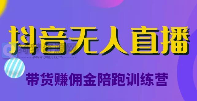 价值6980元的抖音无人直播带货赚佣金陪跑训练营-白漂资源网