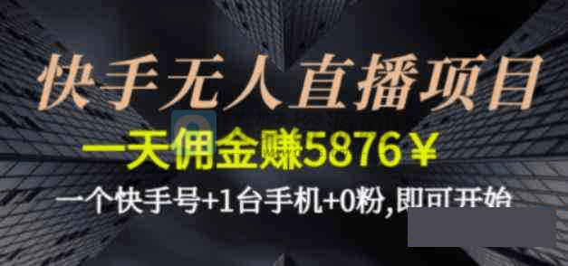 快手无人直播项目 一天赚5876￥ 一个快手号+手机-白漂资源网