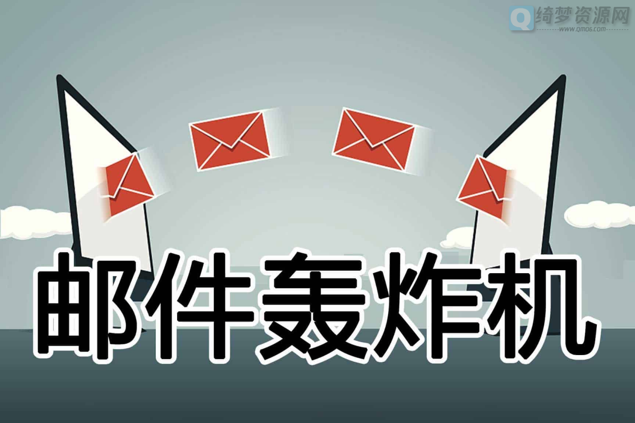 在线邮件轰炸机 垃圾邮件发送器-白漂资源网