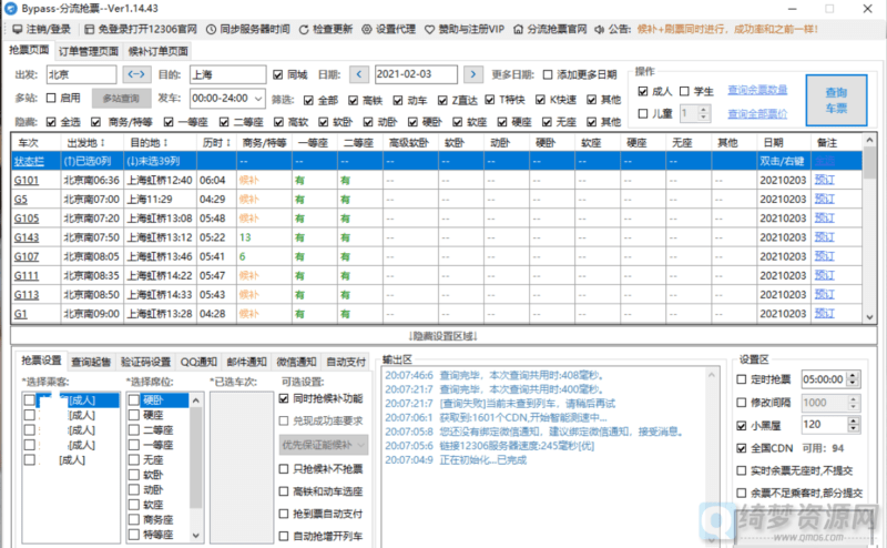 Bypass分流抢票 v1.15.1 火车抢票工具-白漂资源网