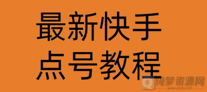 最新快手封号教程 成功率80%-白漂资源网