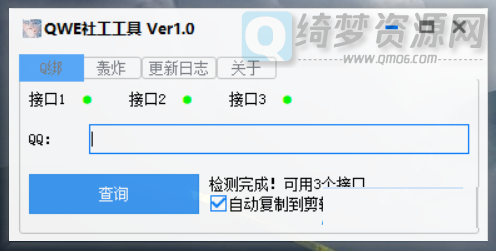 QWE社工工具V1.0 多功能_查Q绑 手机轰炸-白漂资源网