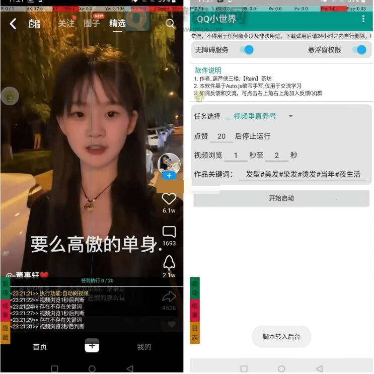QQ小世界养号 v1.0自动刷视频工具-白漂资源网