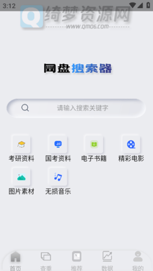 网盘搜索器 V1.0.9 会员解锁版-白漂资源网