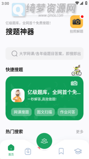 搜题神器v1.0.1破解版-白漂资源网