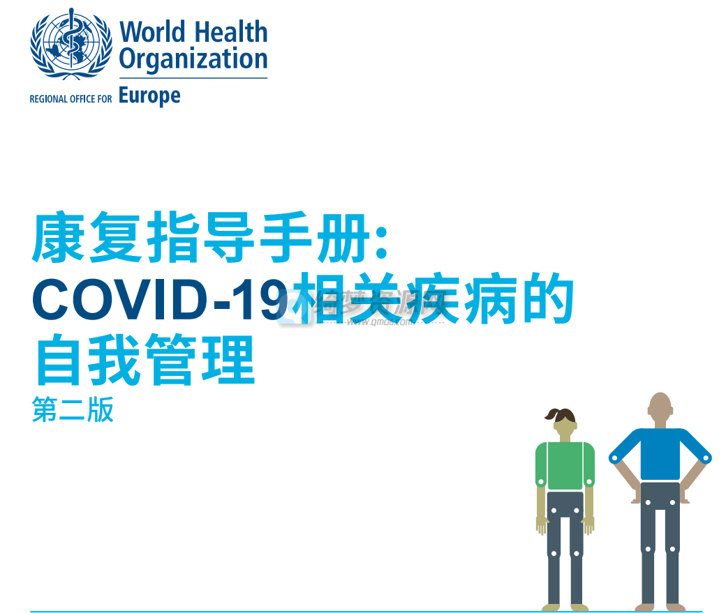联合国 新冠自我康复手册中文版-白漂资源网