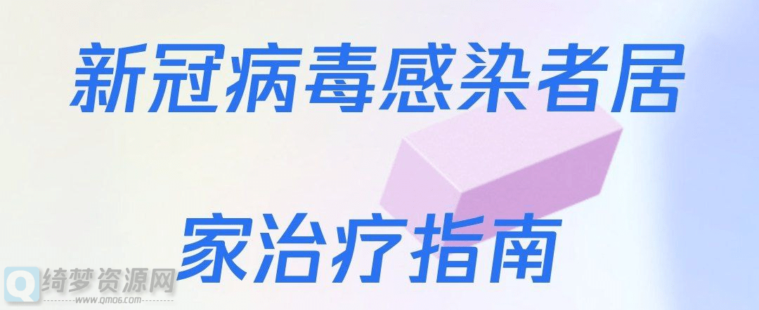 新冠病毒感染者居家治疗指南-白漂资源网