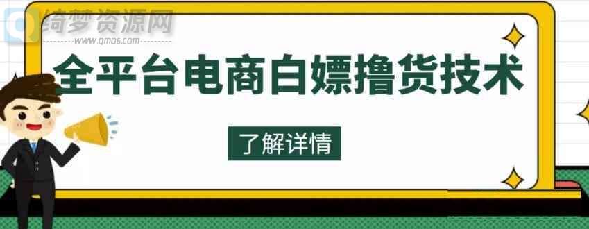 外面收费2980的全平台电商白嫖撸货技术 想要的商品随便撸 轻松月入过万-白漂资源网