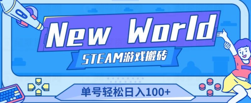 2023重磅《New World》新世界游戏搬砖项目 单号轻松日入100+-白漂资源网