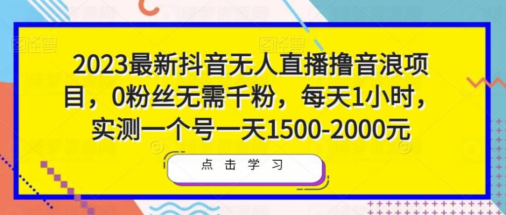 2023最新抖音无人直播撸音浪项目 0粉丝无需千粉 每天1小时 实测一个号一天1500-2000元-白漂资源网