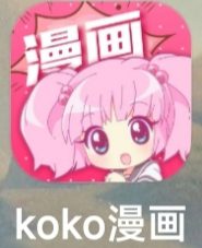 koko漫画 v1.0.60免费看全网漫画-白漂资源网