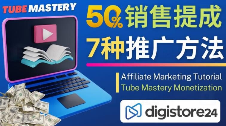 推广YouTube运营教程Tube Mastery 每单净赚200美元-白漂资源网