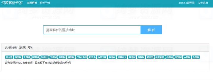 全网收费VIP素材资源网站下载地址免费在线解析源码 支持21个网站解析可直接搭建运营-白漂资源网