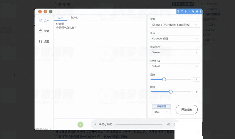 TTS Vue微软语音合成转换工具 v1.8.7 PC版-白漂资源网