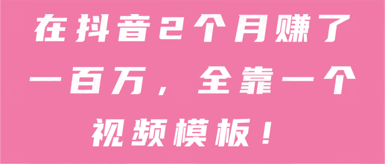 在抖音2个月赚了一百万 全靠一个视频模板！【视频教程】-白漂资源网