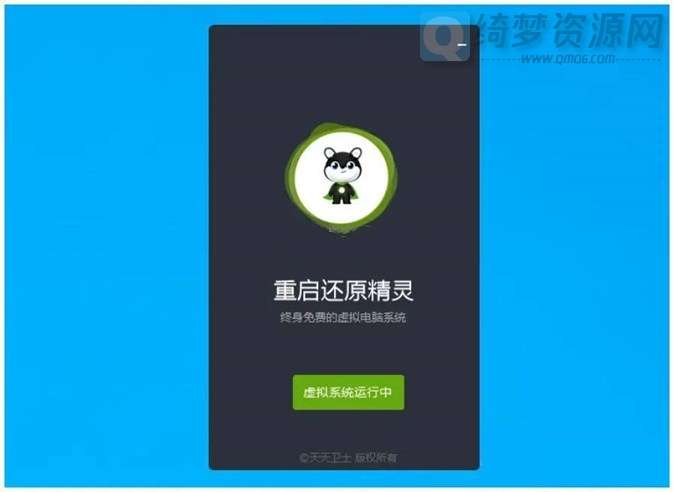 重启还原一键虚拟系统v2.4.0-白漂资源网