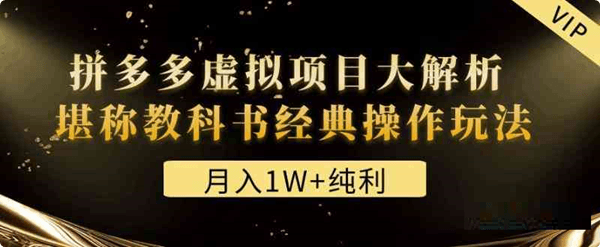 拼多多虚拟项目大解析堪称教科书经典操作玩法 某付费文章 月入1W+纯利-白漂资源网