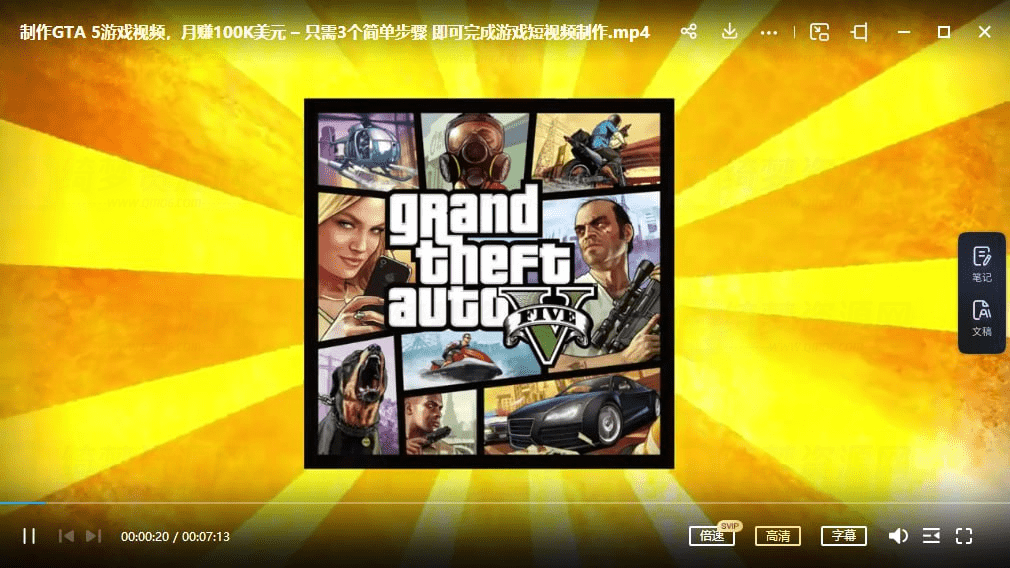 制作GTA 5游戏视频，月赚100K美元-白漂资源网