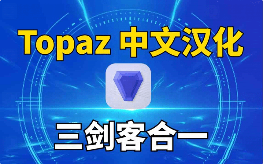 Topaz-人工智能图片处理三剑客 去除马赛克-白漂资源网