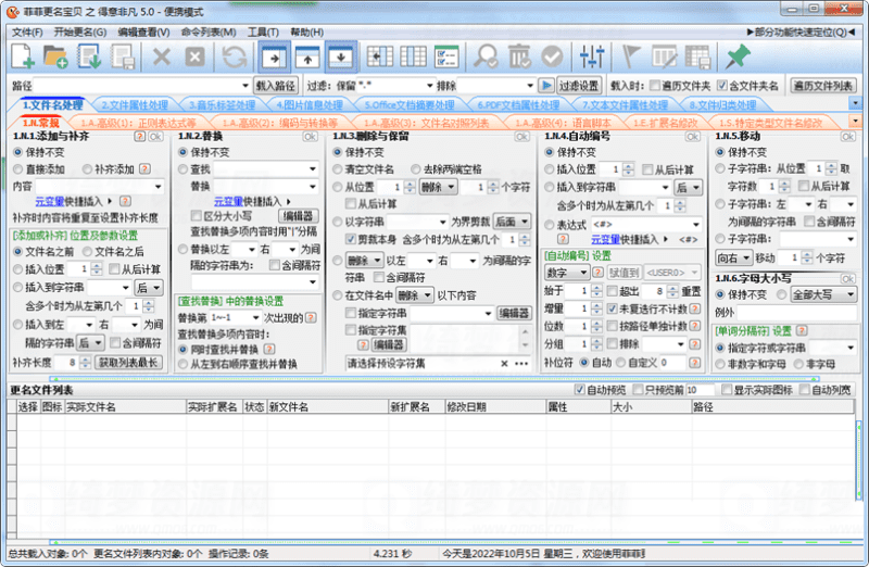 菲菲文件批量重命名v6.0.6.9-白漂资源网