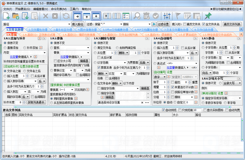 菲菲文件批量重命名v6.0.6.9-白漂资源网