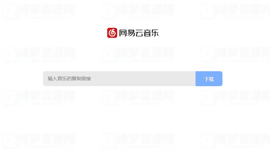 网易云音乐链接下载HTML源码-白漂资源网